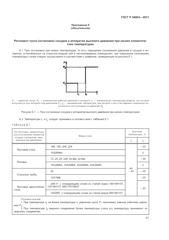 ГОСТ Р 54803-2011, страница 71