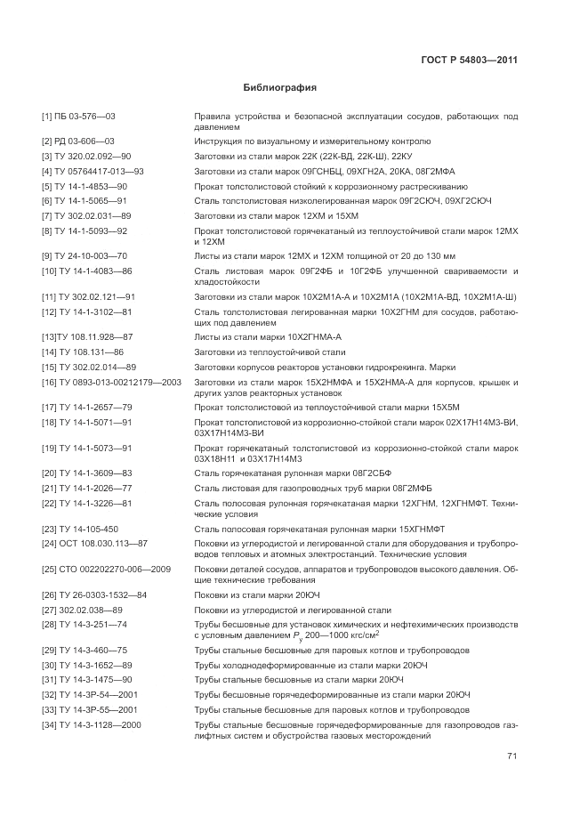 ГОСТ Р 54803-2011, страница 75