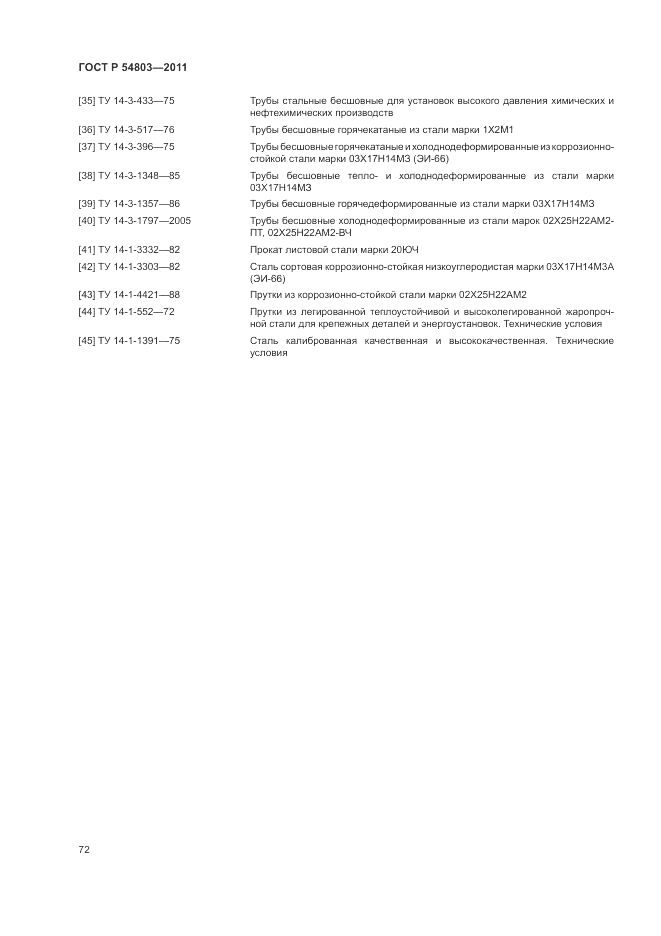 ГОСТ Р 54803-2011, страница 76