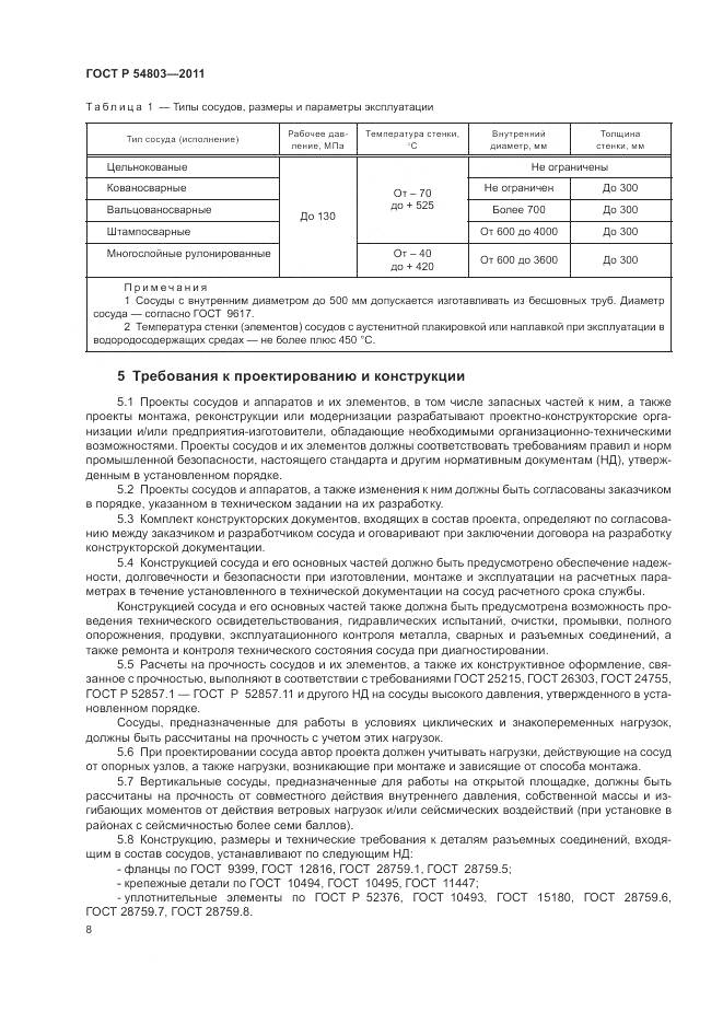 ГОСТ Р 54803-2011, страница 12