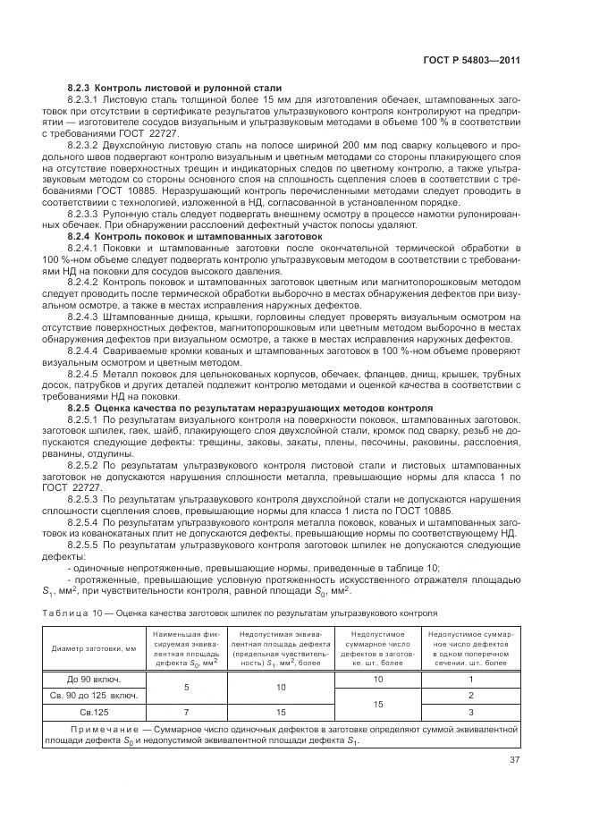 ГОСТ Р 54803-2011, страница 41