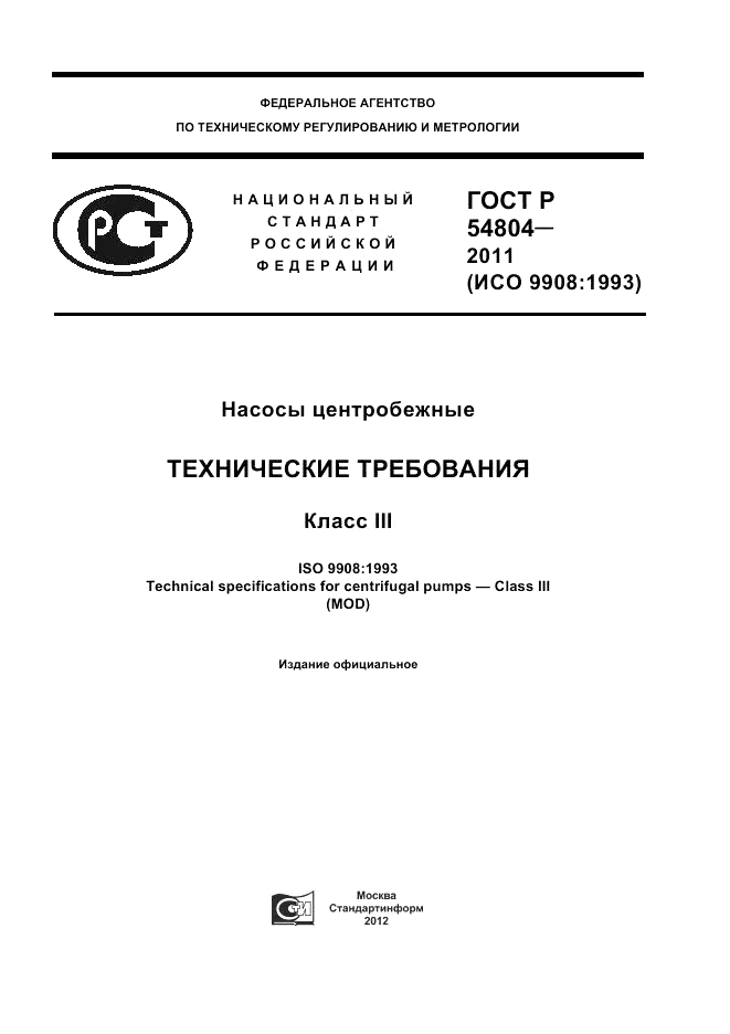 ГОСТ Р 54804-2011, страница 1