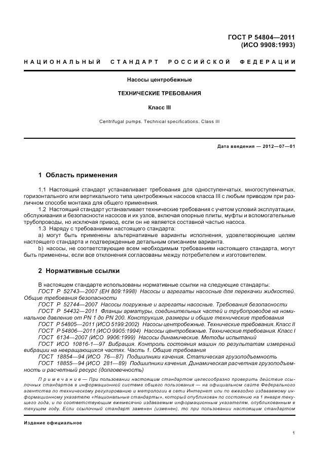 ГОСТ Р 54804-2011, страница 5