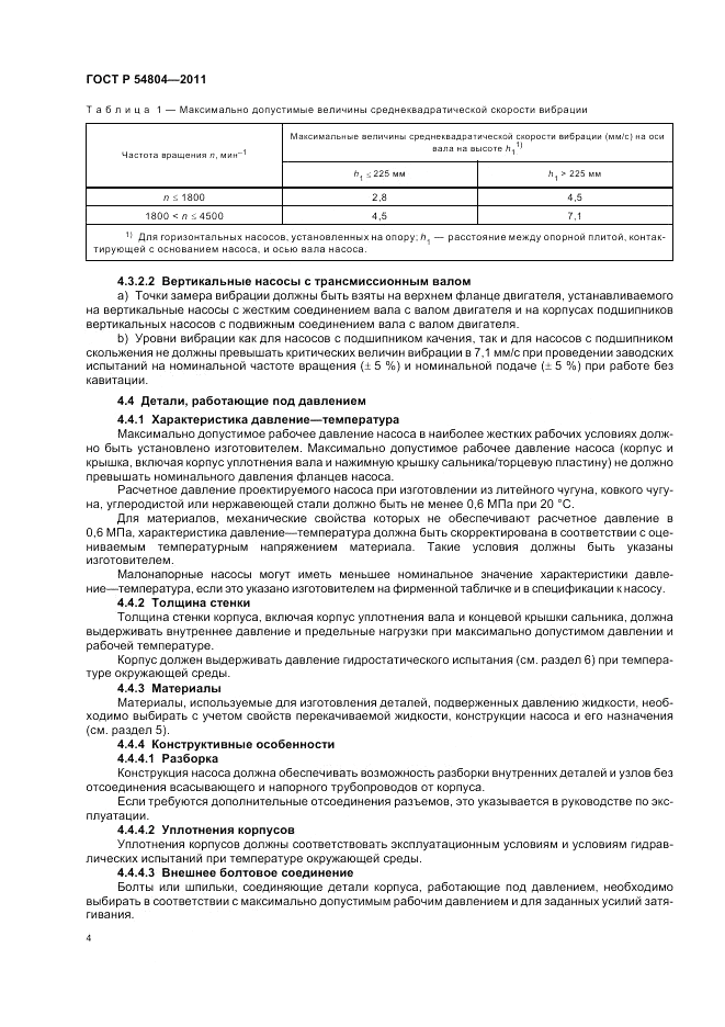 ГОСТ Р 54804-2011, страница 8