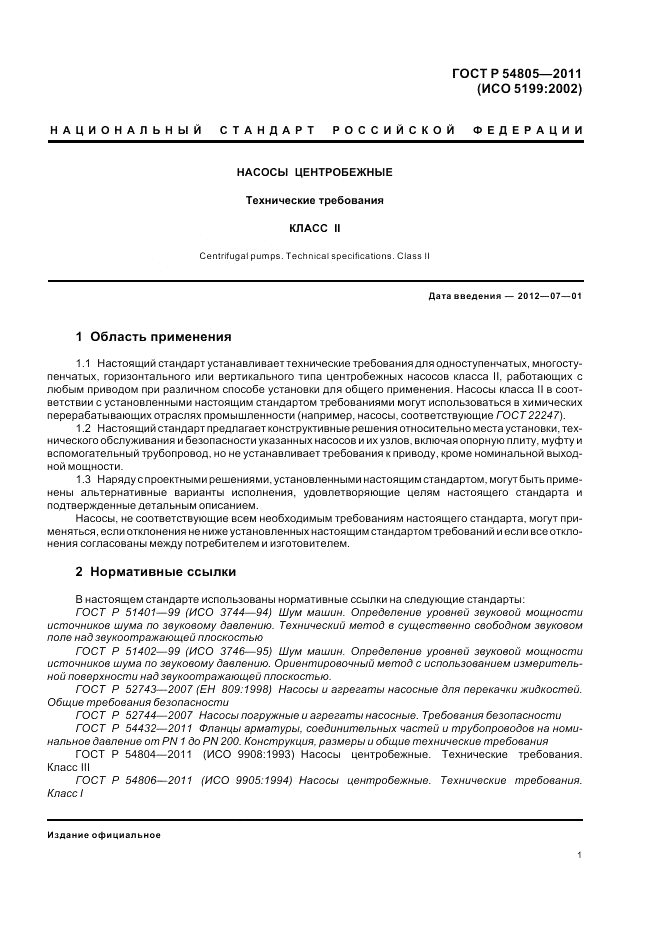 ГОСТ Р 54805-2011, страница 5