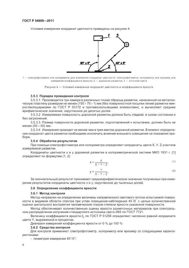 ГОСТ Р 54809-2011, страница 10