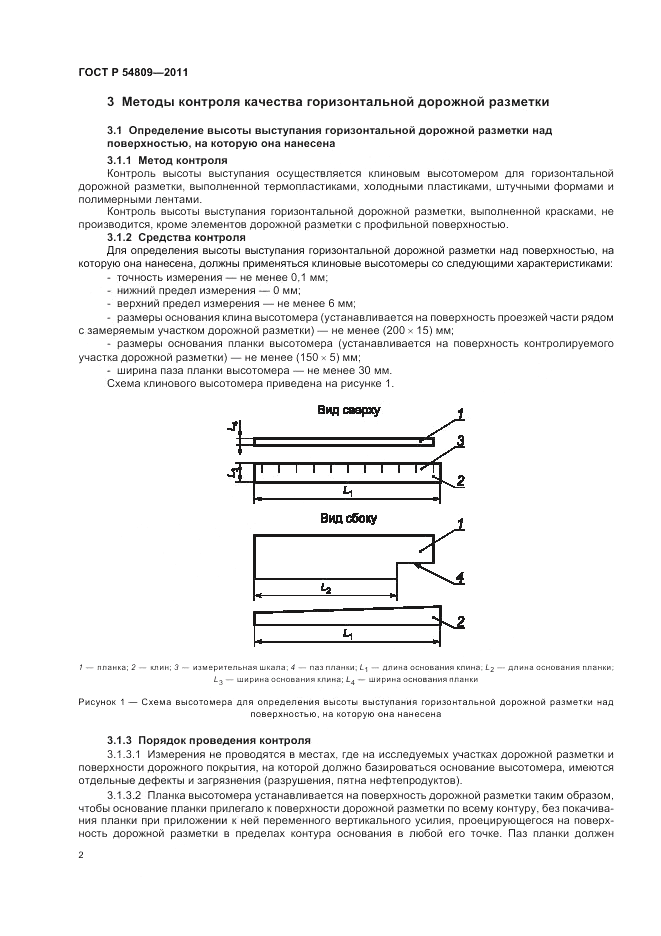 ГОСТ Р 54809-2011, страница 6