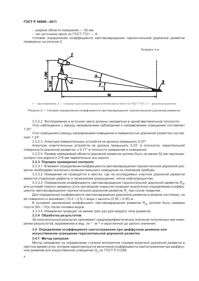 ГОСТ Р 54809-2011, страница 8