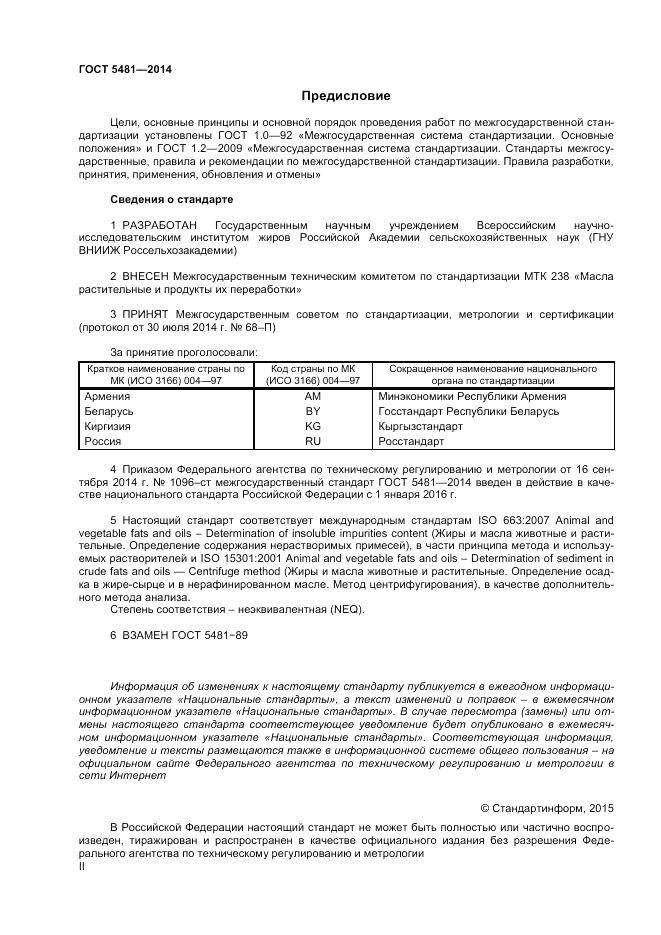 ГОСТ 5481-2014, страница 2