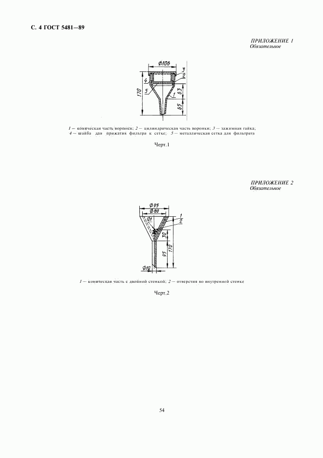 ГОСТ 5481-89, страница 4