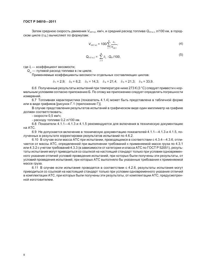 ГОСТ Р 54810-2011, страница 12