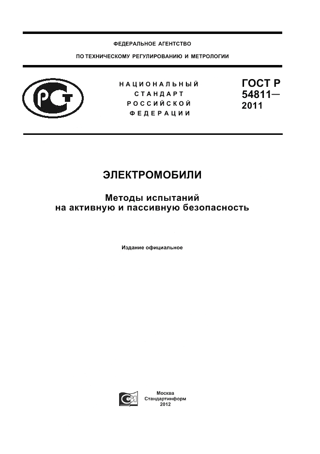 ГОСТ Р 54811-2011, страница 1