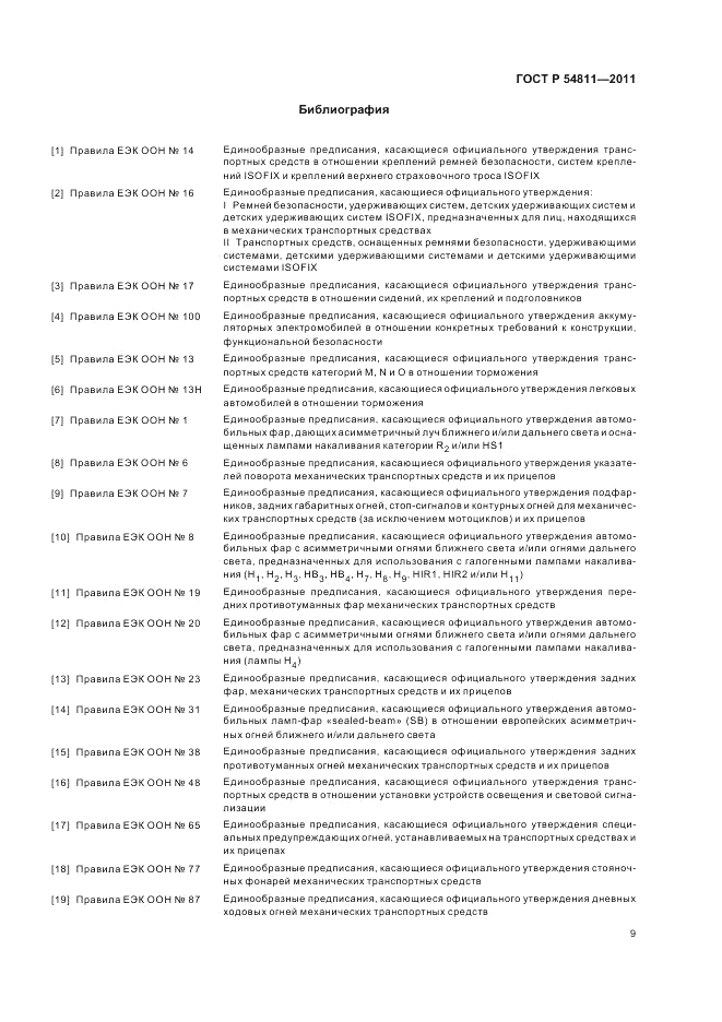 ГОСТ Р 54811-2011, страница 13