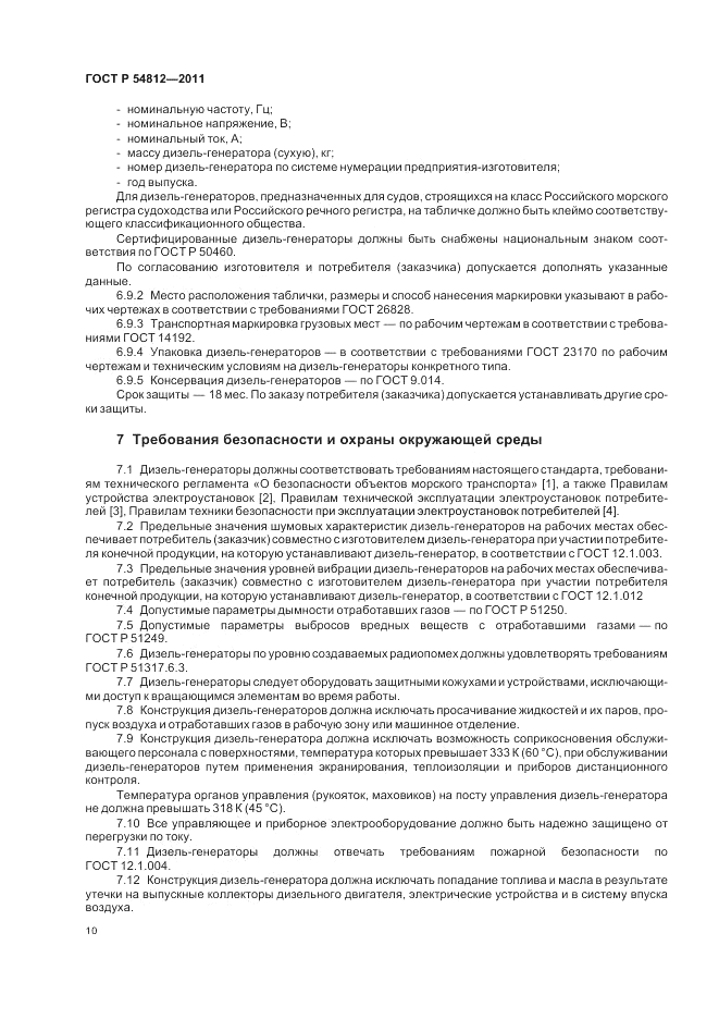 ГОСТ Р 54812-2011, страница 14