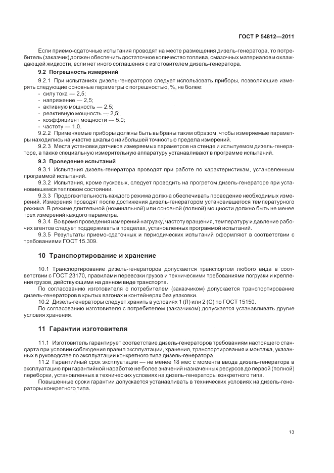 ГОСТ Р 54812-2011, страница 17