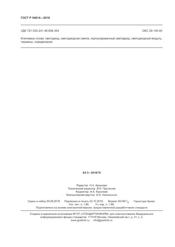 ГОСТ Р 54814-2018, страница 16