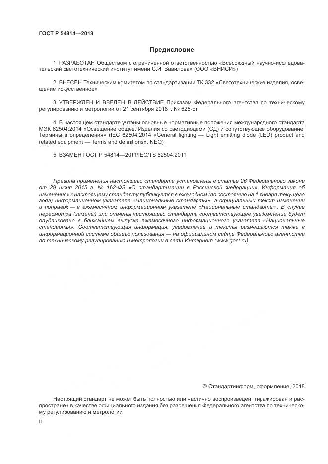 ГОСТ Р 54814-2018, страница 2