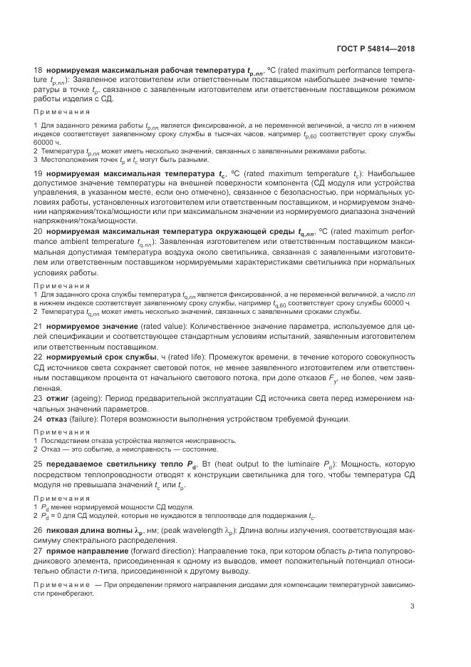 ГОСТ Р 54814-2018, страница 7