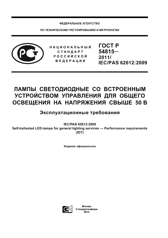 ГОСТ Р 54815-2011, страница 1