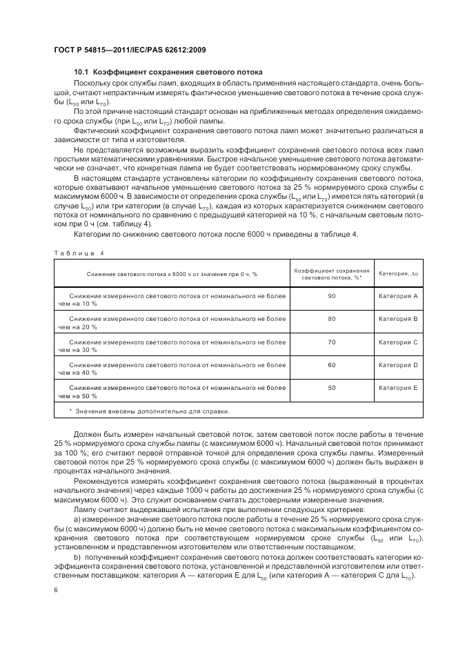 ГОСТ Р 54815-2011, страница 10