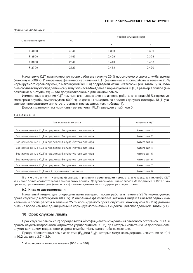 ГОСТ Р 54815-2011, страница 9