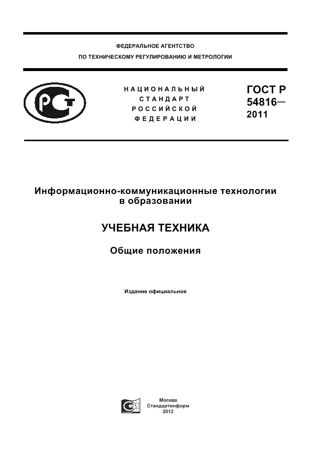 ГОСТ Р 54816-2011, страница 1