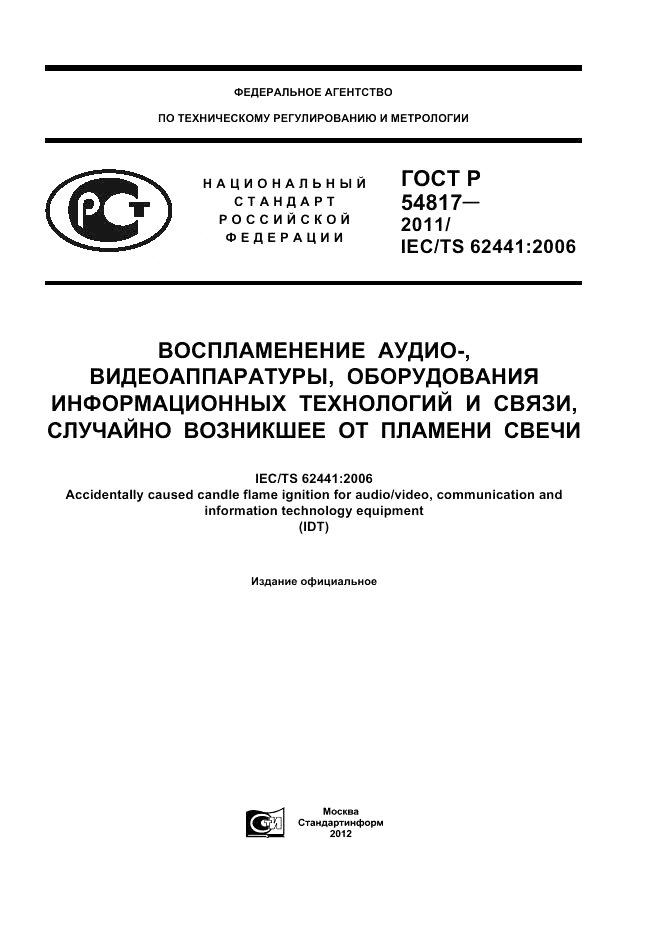 ГОСТ Р 54817-2011, страница 1