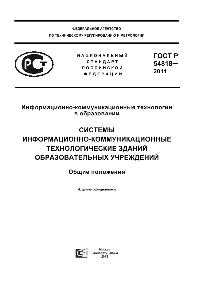 ГОСТ Р 54818-2011, страница 1