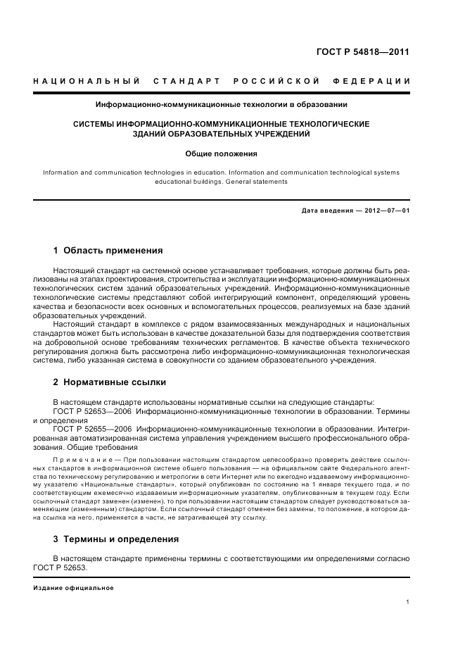 ГОСТ Р 54818-2011, страница 5