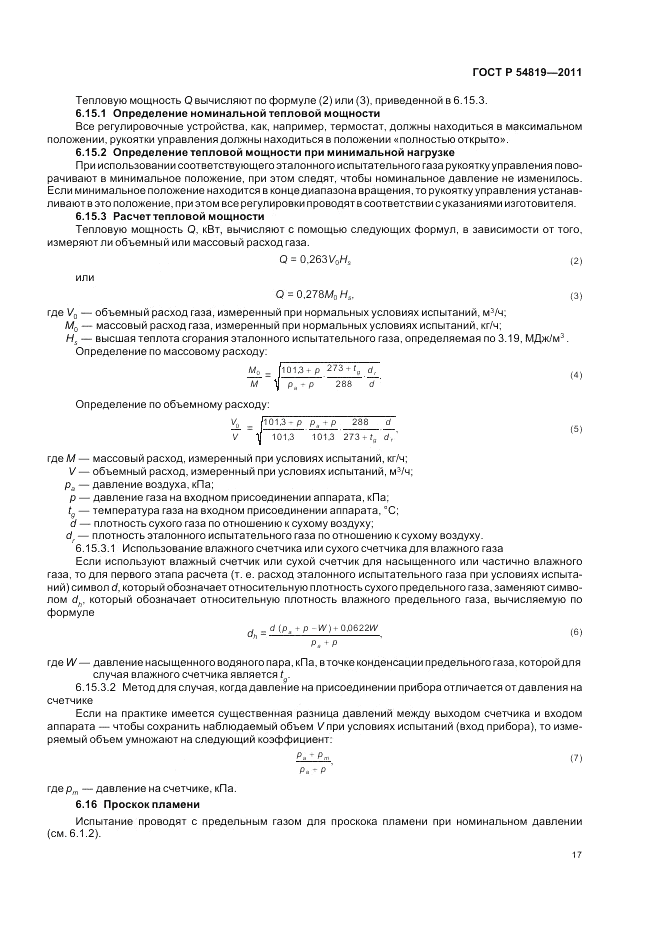 ГОСТ Р 54819-2011, страница 21