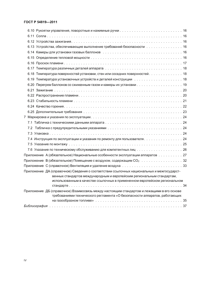 ГОСТ Р 54819-2011, страница 4