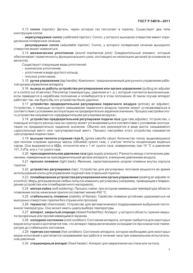 ГОСТ Р 54819-2011, страница 7