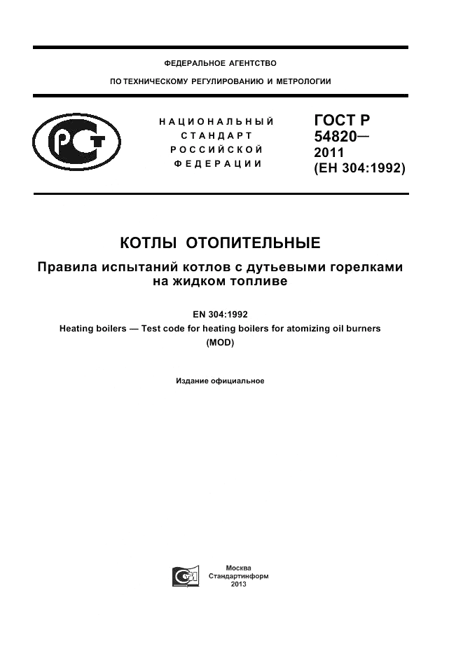 ГОСТ Р 54820-2011, страница 1