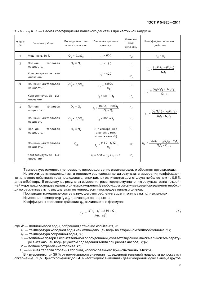 ГОСТ Р 54820-2011, страница 13