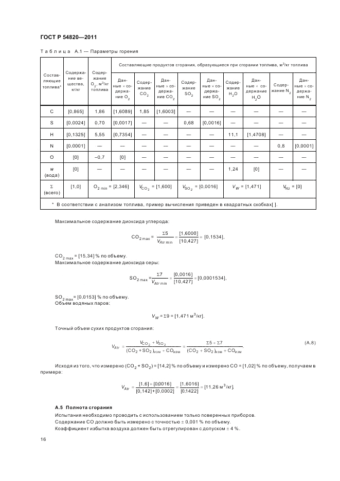 ГОСТ Р 54820-2011, страница 20