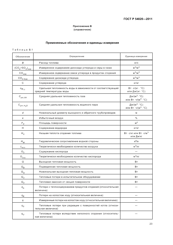 ГОСТ Р 54820-2011, страница 27