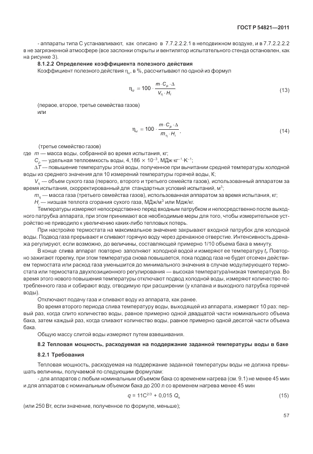 ГОСТ Р 54821-2011, страница 61
