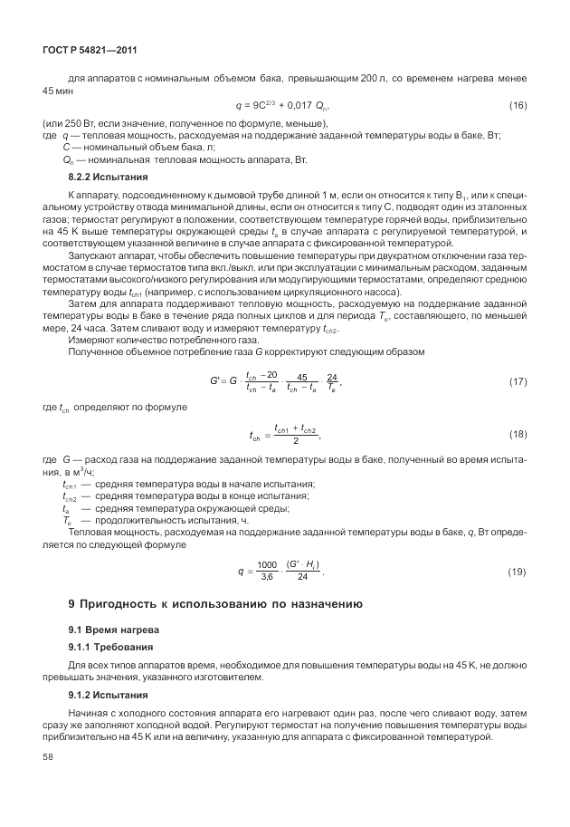 ГОСТ Р 54821-2011, страница 62