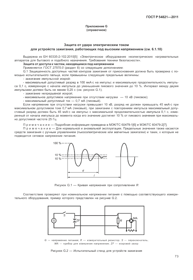 ГОСТ Р 54821-2011, страница 77