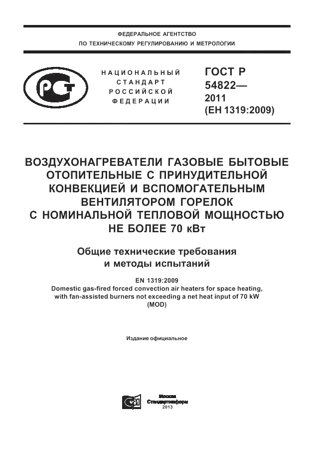 ГОСТ Р 54822-2011, страница 1