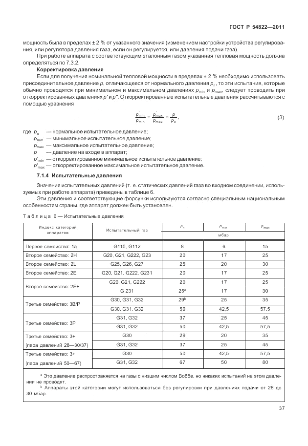 ГОСТ Р 54822-2011, страница 41