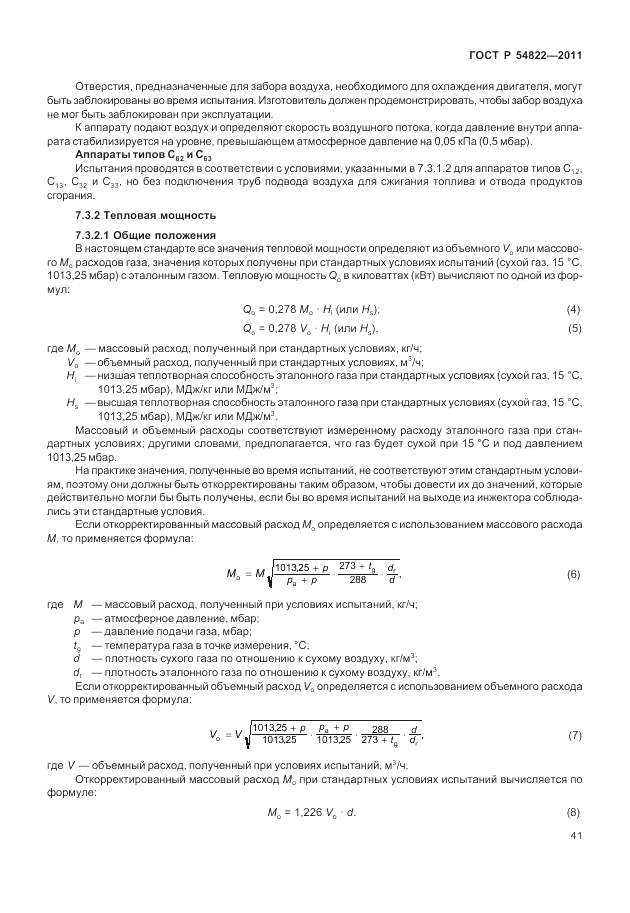 ГОСТ Р 54822-2011, страница 45