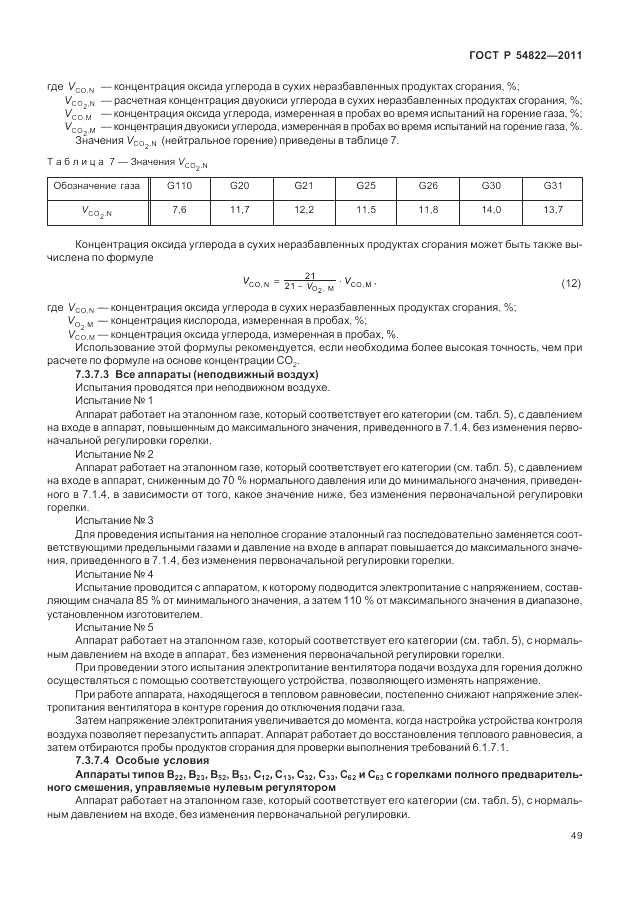 ГОСТ Р 54822-2011, страница 53