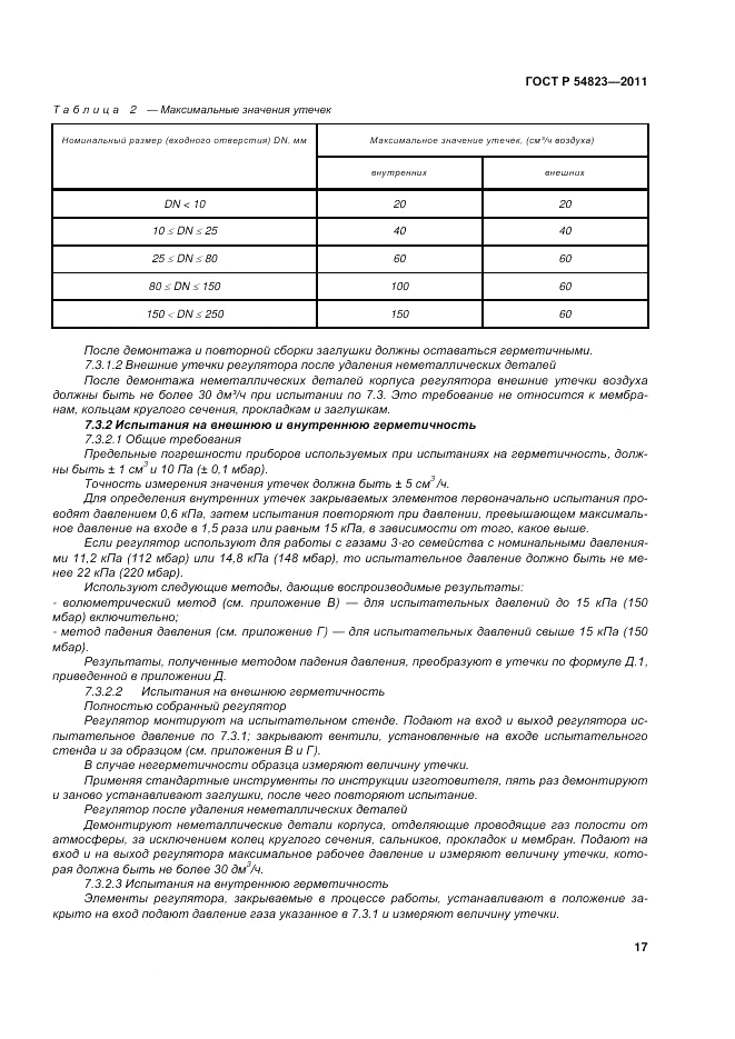 ГОСТ Р 54823-2011, страница 21