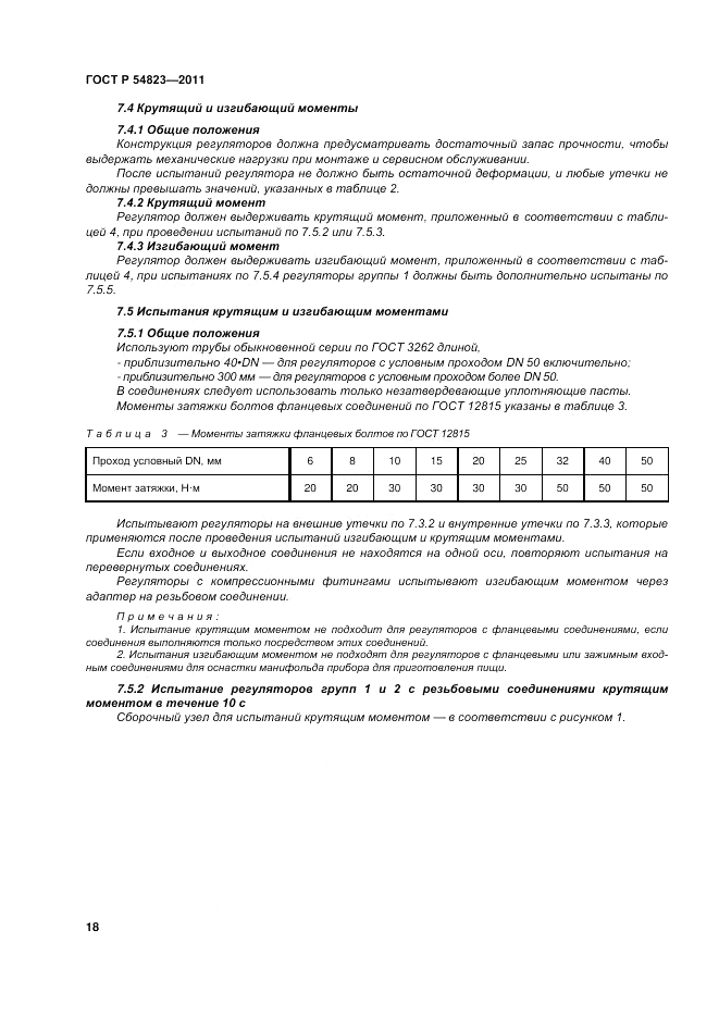 ГОСТ Р 54823-2011, страница 22