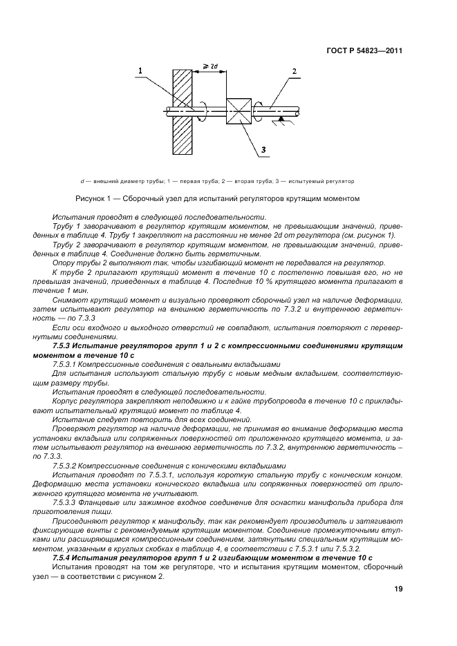 ГОСТ Р 54823-2011, страница 23