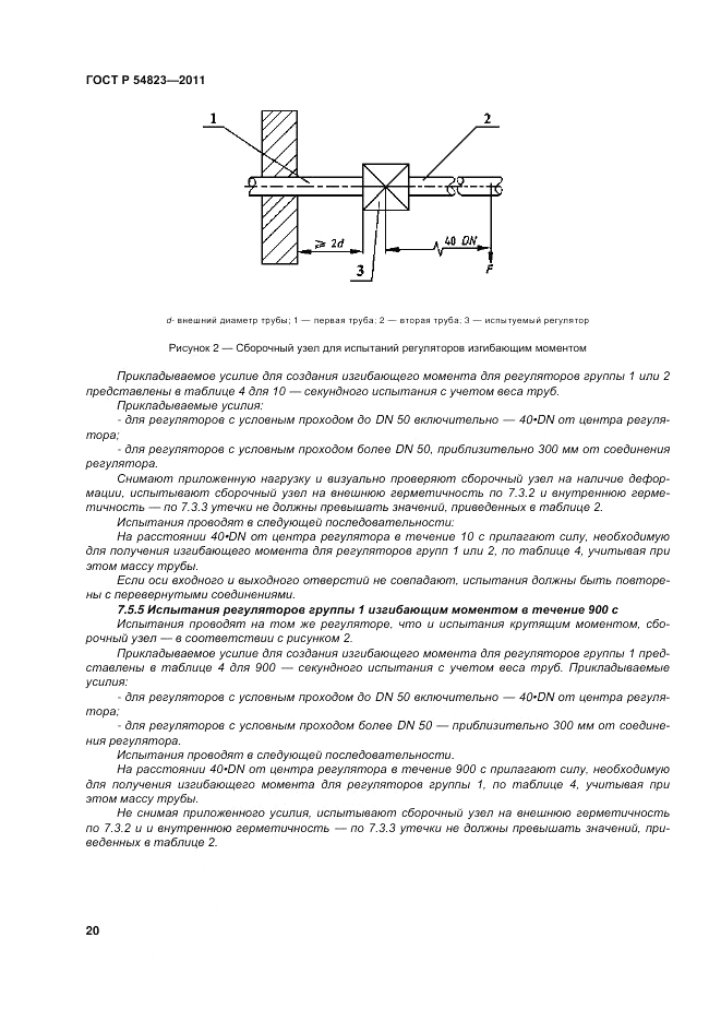 ГОСТ Р 54823-2011, страница 24