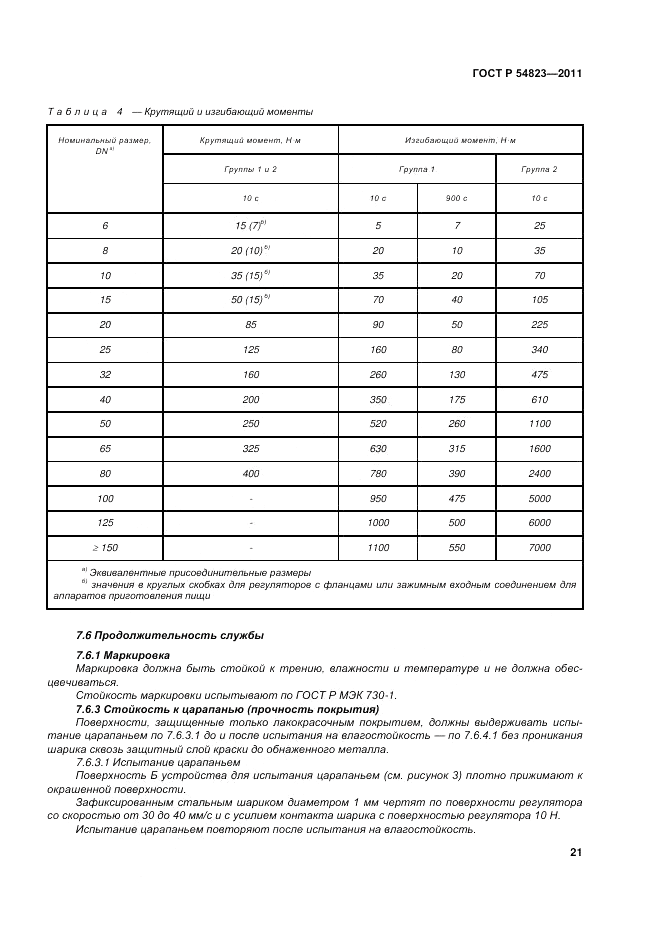 ГОСТ Р 54823-2011, страница 25