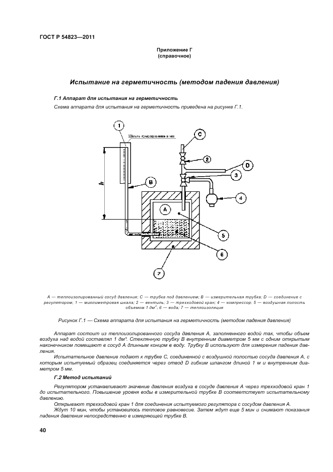 ГОСТ Р 54823-2011, страница 44