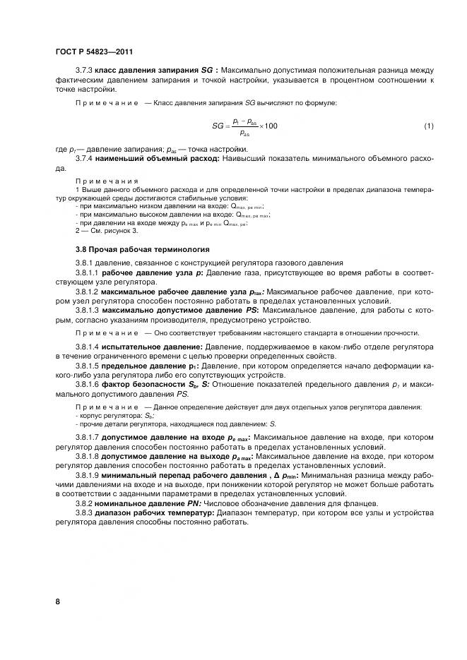 ГОСТ Р 54823-2011, страница 12